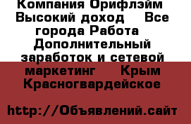 Компания Орифлэйм. Высокий доход. - Все города Работа » Дополнительный заработок и сетевой маркетинг   . Крым,Красногвардейское